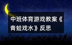 中班體育游戲教案《青蛙戲水》反思