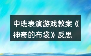 中班表演游戲教案《神奇的布袋》反思