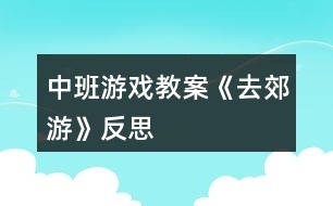 中班游戲教案《去郊游》反思