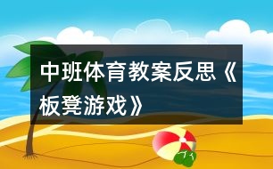 中班體育教案反思《板凳游戲》