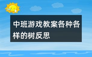 中班游戲教案各種各樣的樹反思