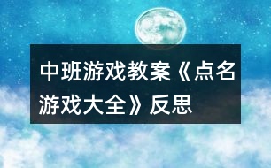 中班游戲教案《點名游戲大全》反思