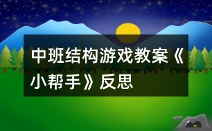 中班結(jié)構(gòu)游戲教案《小幫手》反思