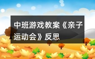 中班游戲教案《親子運(yùn)動會》反思