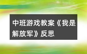 中班游戲教案《我是解放軍》反思