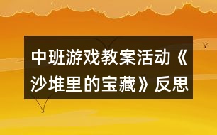 中班游戲教案活動(dòng)《沙堆里的寶藏》反思