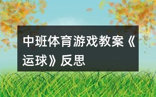 中班體育游戲教案《運(yùn)球》反思