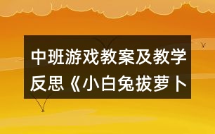 中班游戲教案及教學反思《小白兔拔蘿卜》