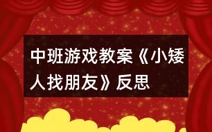 中班游戲教案《小矮人找朋友》反思