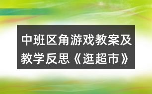 中班區(qū)角游戲教案及教學(xué)反思《逛超市》