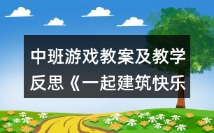 中班游戲教案及教學反思《一起建筑快樂多》