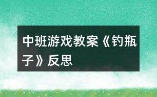 中班游戲教案《釣瓶子》反思