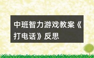 中班智力游戲教案《打電話》反思