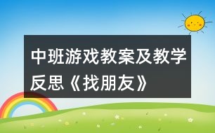 中班游戲教案及教學(xué)反思《找朋友》