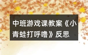 中班游戲課教案《小青蛙打呼?！贩此?></p>										
													<h3>1、中班游戲課教案《小青蛙打呼?！贩此?/h3><p>　　【活動(dòng)目標(biāo)】</p><p>　　1、學(xué)唱歌曲，并在此基礎(chǔ)上按規(guī)則進(jìn)行游戲。</p><p>　　2、學(xué)習(xí)青蛙的叫聲，并能分辨出同伴的聲音。</p><p>　　3、培養(yǎng)幼兒相互合作，有序操作的良好操作習(xí)慣。</p><p>　　4、發(fā)展觀察、辨別、歸案的能力。</p><p>　　【活動(dòng)準(zhǔn)備】</p><p>　　1、青蛙玩具一個(gè)，青蛙頭飾一個(gè)。</p><p>　　2、音樂(lè)磁帶。</p><p>　　【活動(dòng)過(guò)程】</p><p>　　一、根據(jù)教師的講述，理解歌詞。</p><p>　　1、教師：小朋友們，昨天有一只小蜻蜓給我?guī)?lái)了一封信，我打開(kāi)一看呀，原來(lái)是一個(gè)謎語(yǔ)，可是老師猜了好半天，就是猜不出來(lái)，你們能幫我猜一下嗎?</p><p>　　媽媽有腿沒(méi)有尾，</p><p>　　兒子有尾沒(méi)有腿，</p><p>　　兒子長(zhǎng)成媽媽樣，</p><p>　　斷掉尾巴長(zhǎng)出腿。</p><p>　　(打一動(dòng)物)</p><p>　　回答后，總結(jié)：“媽媽有腿沒(méi)有尾”那是青蛙，而有尾沒(méi)有腿的兒子又是誰(shuí)呢?(小蝌蚪)。對(duì)，小蝌蚪大大的腦袋，黑灰色的身子，甩著長(zhǎng)長(zhǎng)的尾巴，在水中游來(lái)游去，挺逗人喜愛(ài)的。</p><p>　　他們和青蛙媽媽住在一個(gè)美麗的池塘邊，慢慢的，小蝌蚪長(zhǎng)成了青蛙?！岸斓搅耍∏嗤苁掌鹆诵」?，鉆進(jìn)了小屋。小朋友，你們知道冬眠是什么意思嗎?”</p><p>　　2、幼兒討論探索青蛙冬眠的動(dòng)作。</p><p>　　二、幼兒學(xué)唱歌曲。</p><p>　　1、欣賞教師范唱歌曲。</p><p>　　2、隨音樂(lè)念歌詞。</p><p>　　3、跟著學(xué)琴聲學(xué)唱歌曲</p><p>　　三、討論游戲玩法和規(guī)則。</p><p>　　教師：“小青蛙就要去冬眠了，它們圍成了一個(gè)圈，最后一次跟媽媽學(xué)本領(lǐng)。媽媽站在中間說(shuō)：“小青蛙真能干，媽媽叫你打呼嚕的時(shí)候，你就要立即蹲下，閉上眼睛睡覺(jué)，放手在身后?！眿寢寱?huì)在一只做的最好的小青蛙手上放一個(gè)玩具，這時(shí)，你要，呱呱叫兩聲，讓哥哥姐姐猜猜你是誰(shuí)。”</p><p>　　四、教師和幼兒共同游戲。</p><p>　　教師扮演青蛙媽媽?zhuān)變喊缪菪∏嗤埽螒蛞袷赜螒蛞?guī)則。</p><p>　　課后反思：</p><p>　　《小青蛙打呼?！愤@首歌曲的旋律和歌詞都很簡(jiǎn)單，我準(zhǔn)備了四張圖片來(lái)展示歌曲的內(nèi)容。活動(dòng)的開(kāi)始部分我出示頭飾小青蛙來(lái)引題，激發(fā)了幼兒的學(xué)習(xí)興趣。“冬天到了，小動(dòng)物們都忙著過(guò)冬了。你知道小青蛙在忙些什么嗎?”接著出示后三張圖片，引導(dǎo)幼兒說(shuō)出上面的內(nèi)容，提煉歌詞：“收起了小鼓，鉆進(jìn)了小屋，小青蛙在冬天，閉上眼睛打呼嚕?！比缓笤偌由闲?，帶領(lǐng)孩子們學(xué)會(huì)說(shuō)歌詞的基礎(chǔ)上學(xué)唱歌曲。</p><p>　　接下來(lái)，我就組織孩子們玩音樂(lè)游戲。讓孩子們圍成一個(gè)大圓圈，邊唱邊做模仿動(dòng)作。當(dāng)幼兒興致很高時(shí)，我提出了游戲的規(guī)則：被老師摸到頭的要學(xué)小青蛙