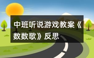 中班聽(tīng)說(shuō)游戲教案《數(shù)數(shù)歌》反思