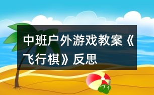 中班戶外游戲教案《飛行棋》反思