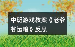 中班游戲教案《老爺爺運(yùn)糧》反思