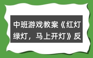 中班游戲教案《紅燈、綠燈，馬上開(kāi)燈》反思