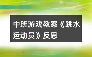 中班游戲教案《跳水運(yùn)動(dòng)員》反思