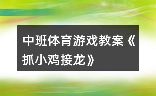 中班體育游戲教案《抓小雞接龍》