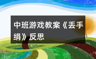 中班游戲教案《丟手絹》反思