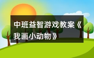 中班益智游戲教案《我畫小動物》