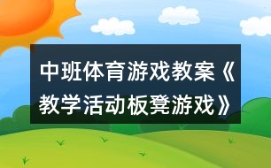 中班體育游戲教案《教學(xué)活動(dòng)板凳游戲》反思