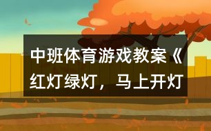 中班體育游戲教案《紅燈、綠燈，馬上開燈》反思