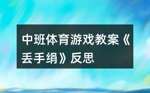 中班體育游戲教案《丟手絹》反思