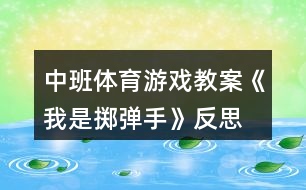 中班體育游戲教案《我是擲彈手》反思