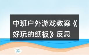 中班戶外游戲教案《好玩的紙板》反思