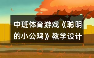 中班體育游戲《聰明的小公雞》教學(xué)設(shè)計