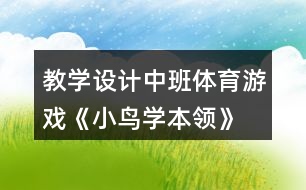 教學(xué)設(shè)計(jì)中班體育游戲《小鳥(niǎo)學(xué)本領(lǐng)》