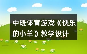 中班體育游戲《快樂的小羊》教學(xué)設(shè)計(jì)