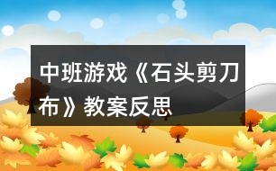 中班游戲《石頭剪刀布》教案反思