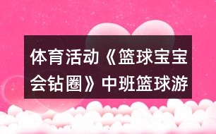 體育活動(dòng)《籃球?qū)殞殨?huì)鉆圈》中班籃球游戲教案