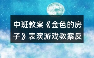 中班教案《金色的房子》表演游戲教案反思