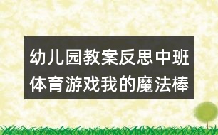 幼兒園教案反思中班體育游戲我的魔法棒一物多練