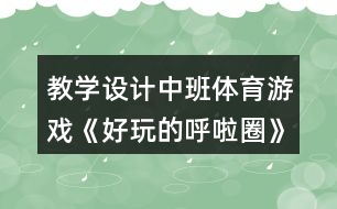 教學設(shè)計中班體育游戲《好玩的呼啦圈》反思