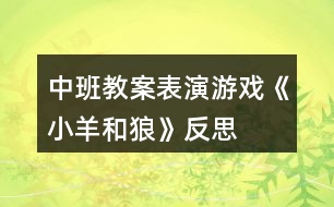 中班教案表演游戲《小羊和狼》反思