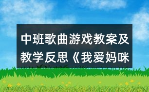 中班歌曲游戲教案及教學(xué)反思《我愛(ài)媽咪》