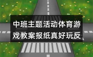 中班主題活動體育游戲教案報(bào)紙真好玩反思