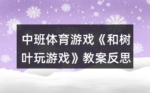 中班體育游戲《和樹葉玩游戲》教案反思