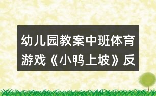 幼兒園教案中班體育游戲《小鴨上坡》反思