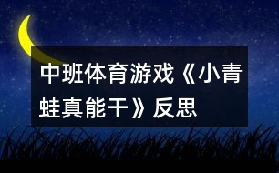 中班體育游戲《小青蛙真能干》反思