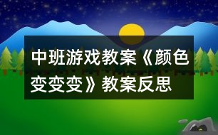 中班游戲教案《顏色變變變》教案反思