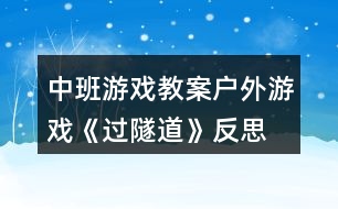 中班游戲教案戶外游戲《過(guò)隧道》反思