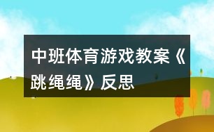 中班體育游戲教案《跳繩繩》反思