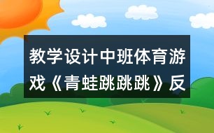 教學(xué)設(shè)計中班體育游戲《青蛙跳跳跳》反思